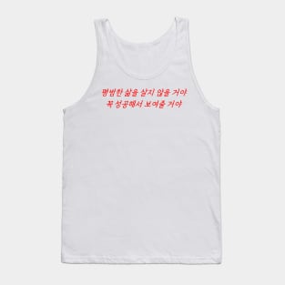 HANGEUL I'm not going to live an ordinary life. I will succeed and prove it Tank Top